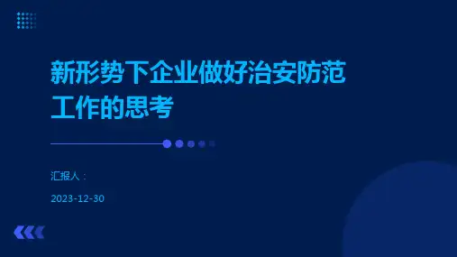 新形势下企业做好治安防范工作的思考