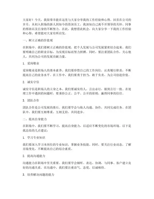 老员工经验交流分享发言稿