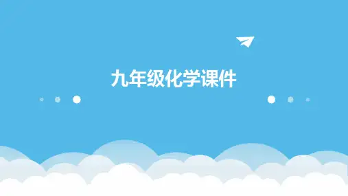 九年级化学课件ppt