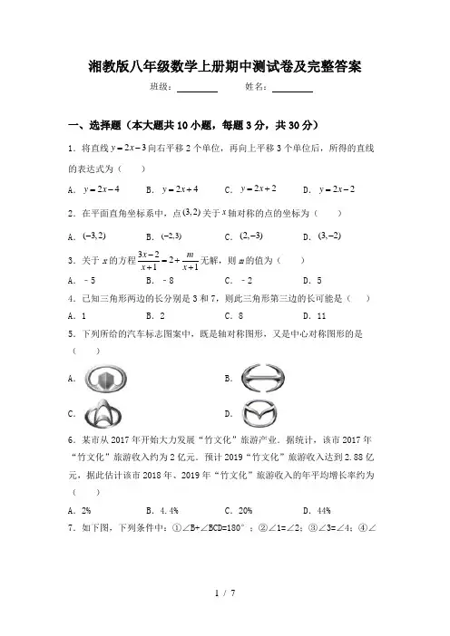 湘教版八年级数学上册期中测试卷及完整答案