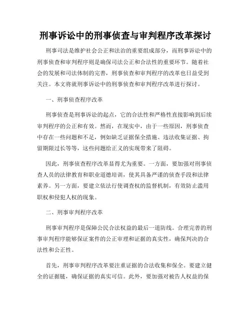 刑事诉讼中的刑事侦查与审判程序改革探讨