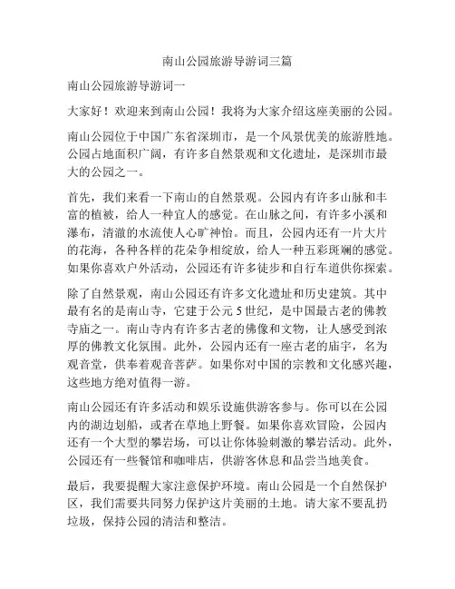 南山公园旅游导游词三篇