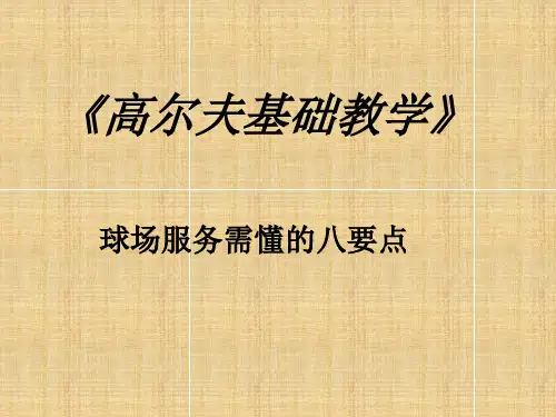 高尔夫基础教学ppt