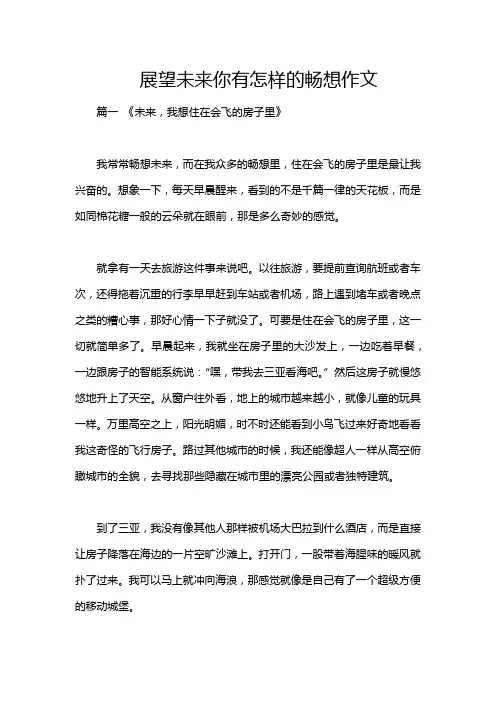 展望未来你有怎样的畅想作文