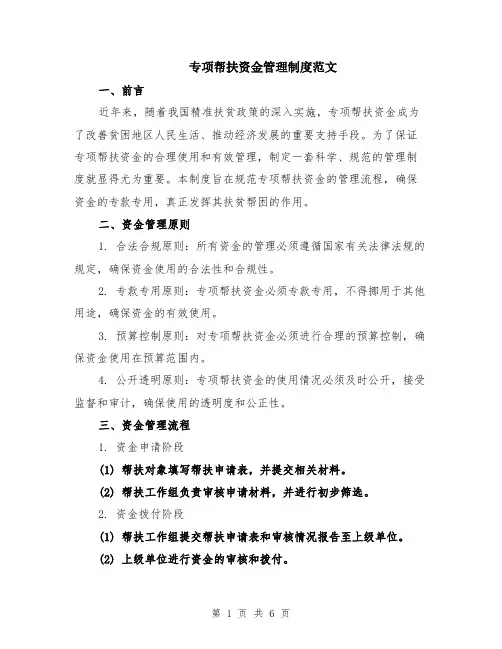 专项帮扶资金管理制度范文（二篇）