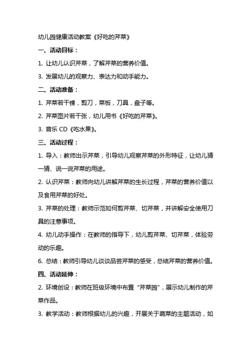幼儿园健康活动教案《好吃的芹菜》