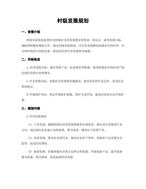 村级发展规划