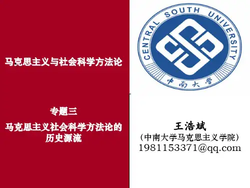 马克思主义社会科学方法论第3讲