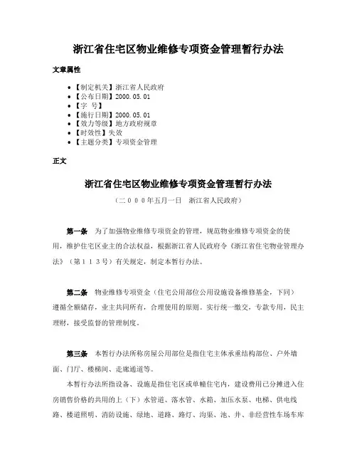 浙江省住宅区物业维修专项资金管理暂行办法