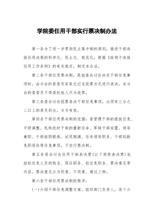 学院党委任用干部实行票决制办法