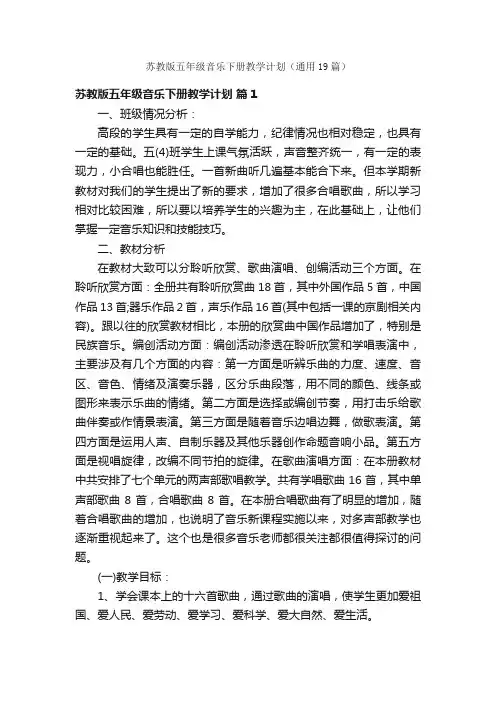 苏教版五年级音乐下册教学计划（通用19篇）