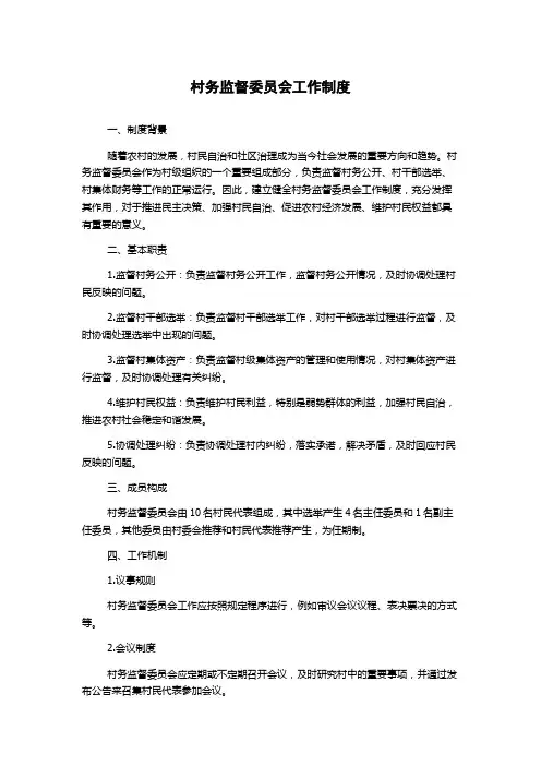 村务监督委员会工作制度