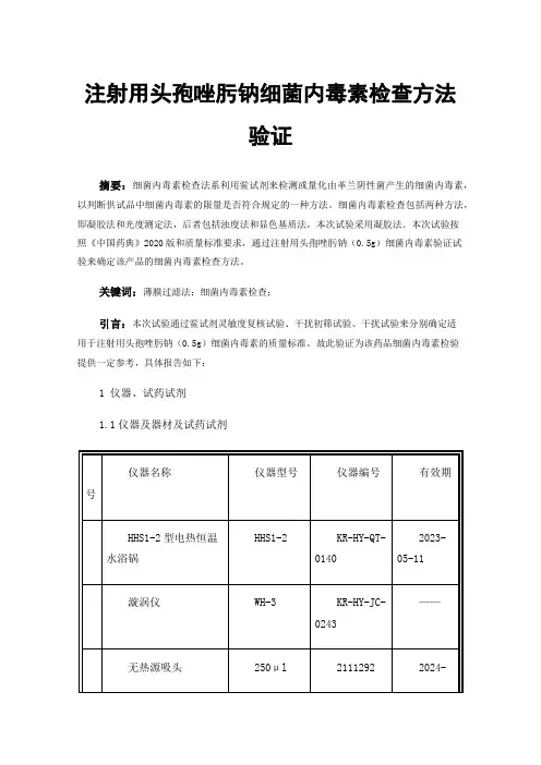 注射用头孢唑肟钠细菌内毒素检查方法验证