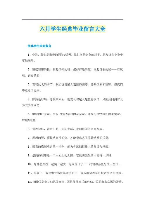 六月学生经典毕业留言大全