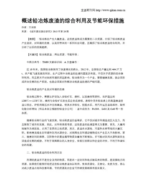 概述铅冶炼废渣的综合利用及节能环保措施