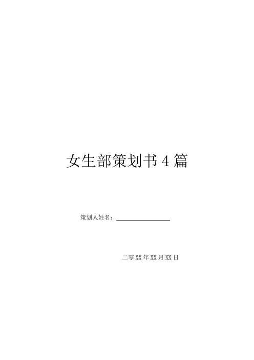 女生部策划书4篇