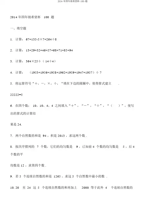 2014-年四年级希望杯-100-题