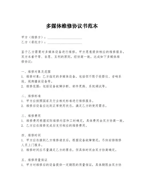 多媒体维修协议书范本