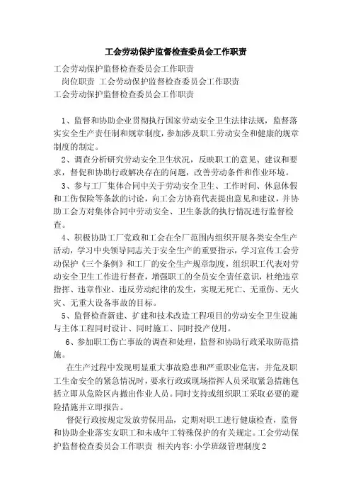 工会劳动保护监督检查委员会工作职责（完整版）