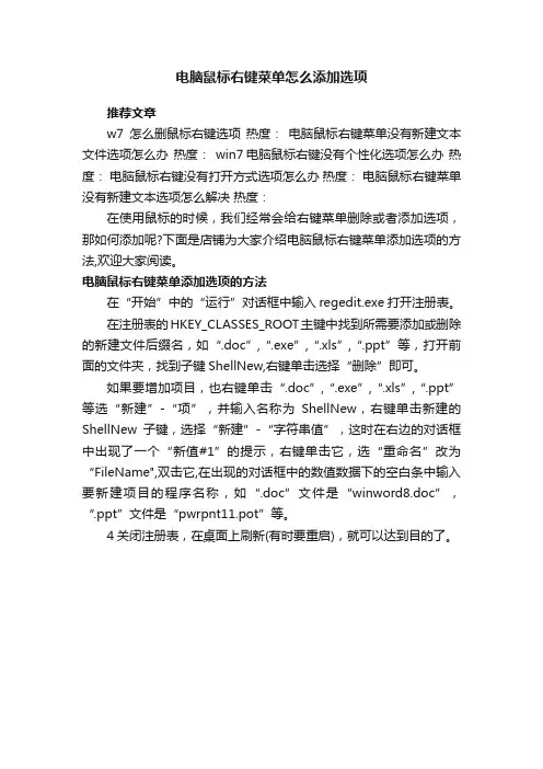 电脑鼠标右键菜单怎么添加选项