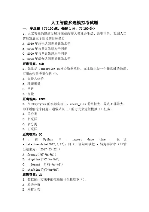 人工智能多选模拟考试题