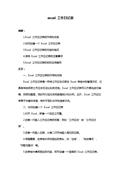 excel 工作日记表