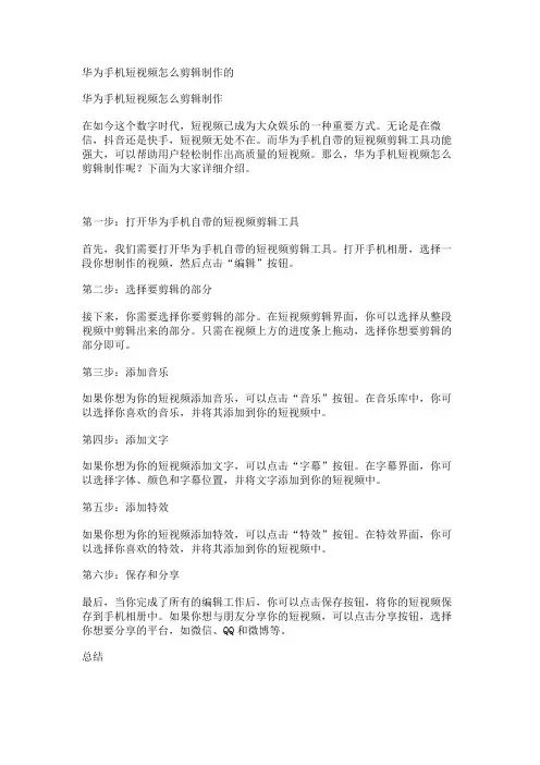 华为手机短视频怎么剪辑制作的