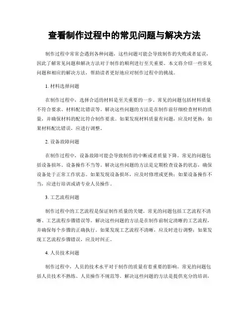 查看制作过程中的常见问题与解决方法