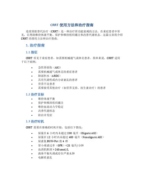 CRRT使用方法和治疗指南