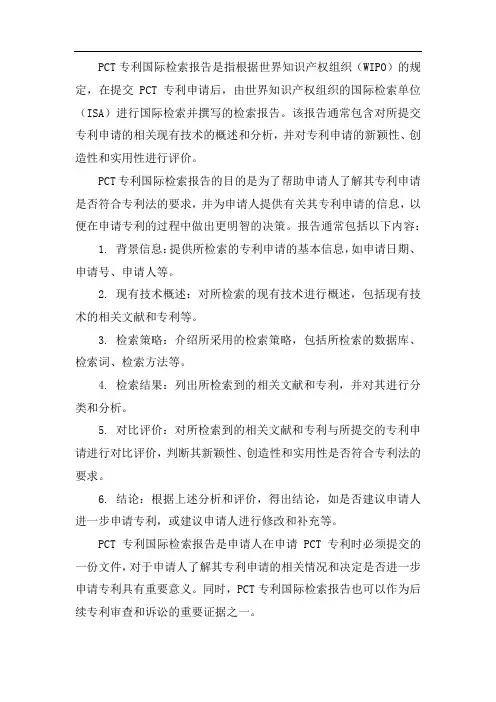 pct专利国际检索报告