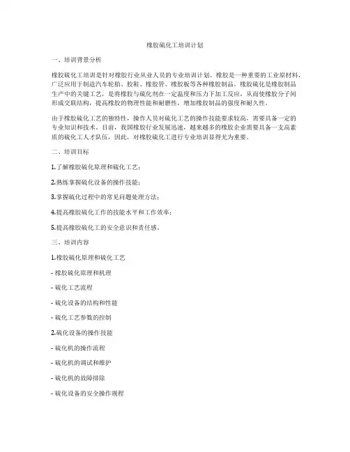 橡胶硫化工培训计划