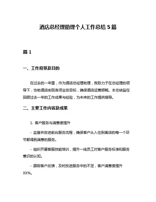 酒店总经理助理个人工作总结5篇