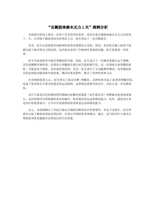 “右侧肢体麻木无力1天”病例分析