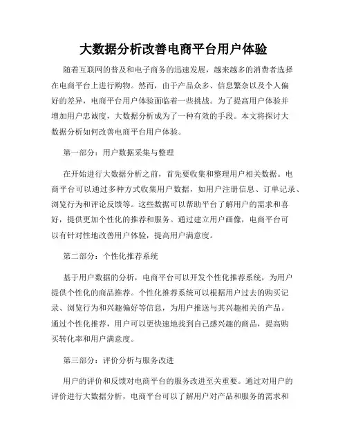 大数据分析改善电商平台用户体验
