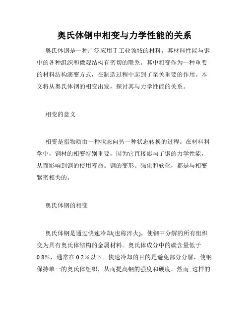 奥氏体钢中相变与力学性能的关系