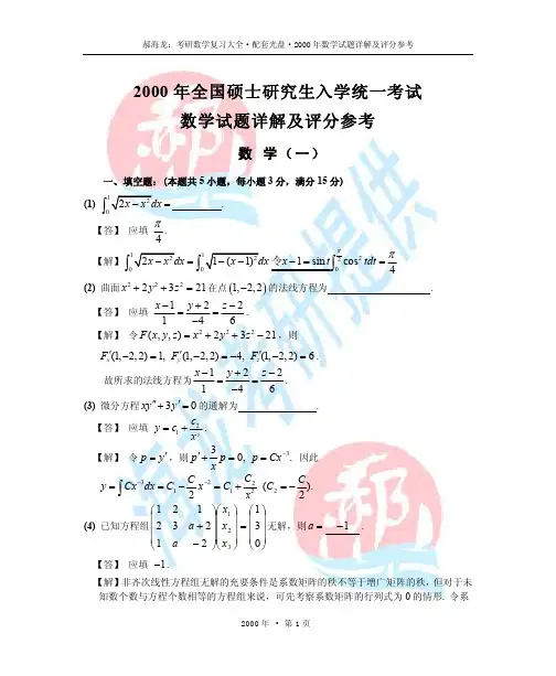 2000年考研数学试题详解及评分参考