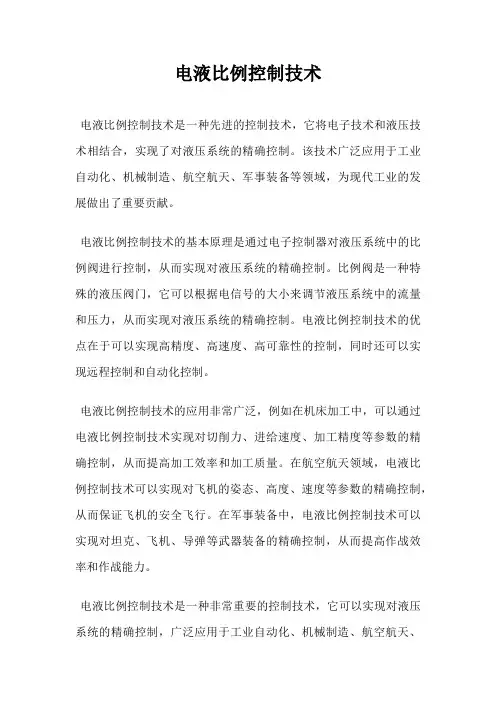 电液比例控制技术