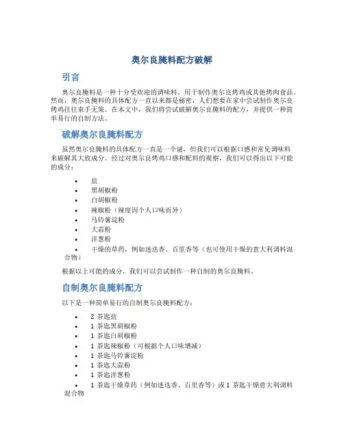 奥尔良腌料配方破解
