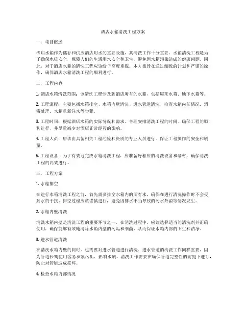 酒店水箱清洗工程方案