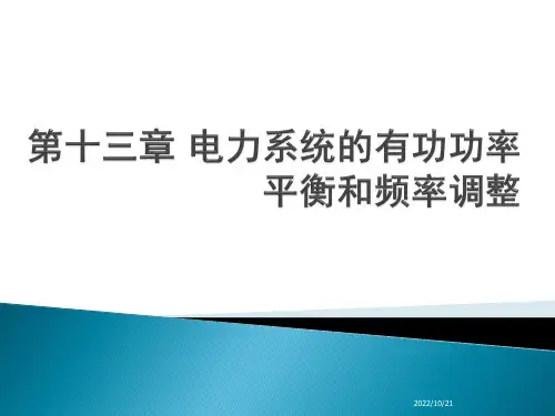 电力系统分析：第十三章 电力系统的有功功率平衡和频率调整