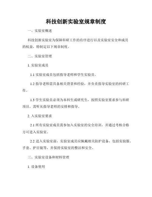 科技创新实验室规章制度