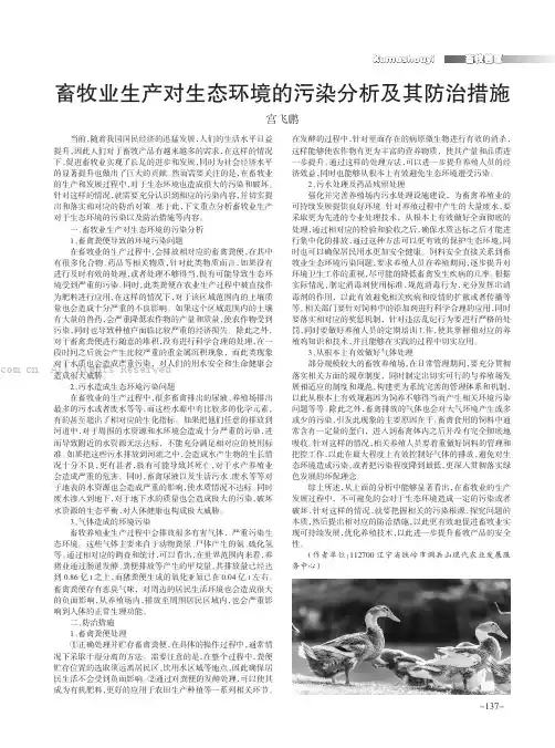 畜牧业生产对生态环境的污染分析及其防治措施