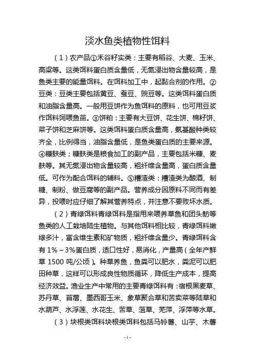 淡水鱼类植物性饵料