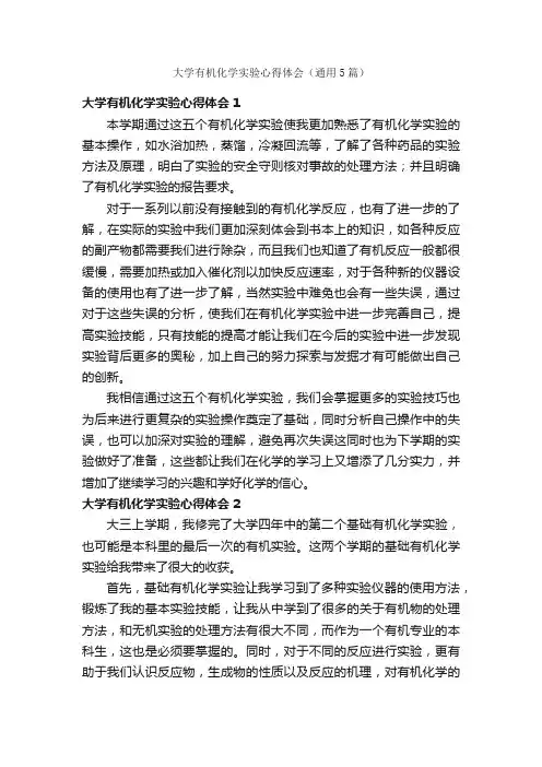 大学有机化学实验心得体会（通用5篇）