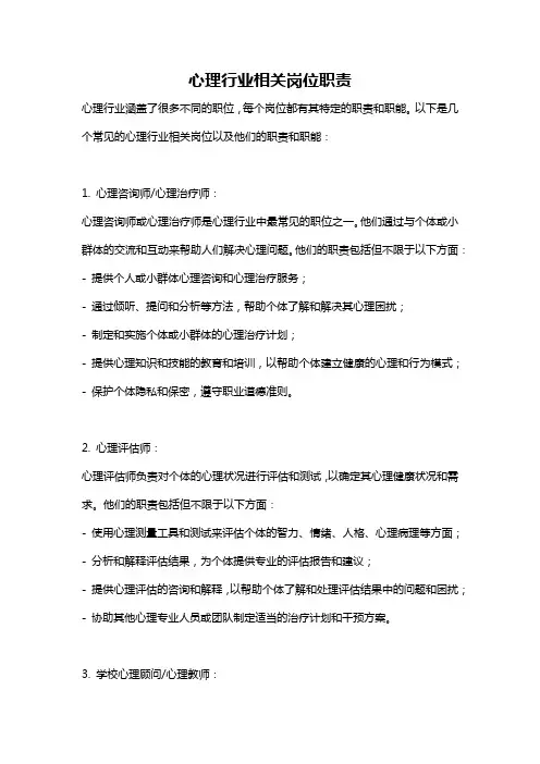 心理行业相关岗位职责