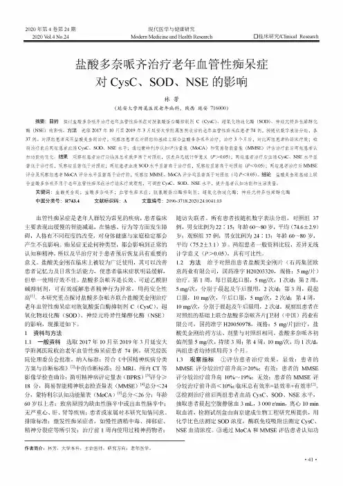 盐酸多奈哌齐治疗老年血管性痴呆症对CysC、SOD、NSE的影响