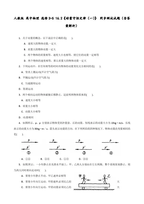 人教版 高中物理 选修3-5 16.2《动量守恒定律(一)》 同步测试试题(含答案解析)