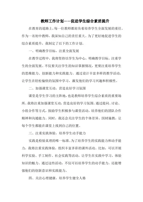 教师工作计划——促进学生综合素质提升