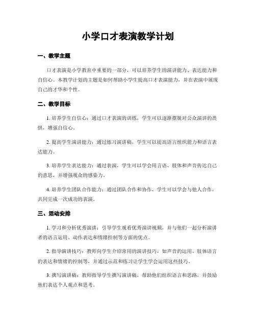小学口才表演教学计划