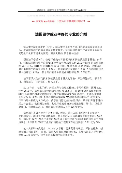 【精编范文】法国留学就业率好的专业的介绍-优秀word范文 (1页)